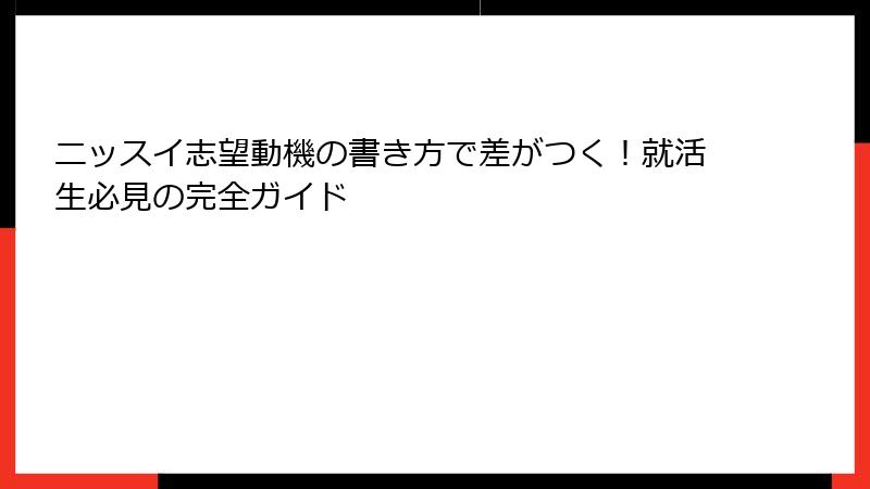 ニッスイ志望動機の書き方で差がつく！就活生必見の完全ガイド
