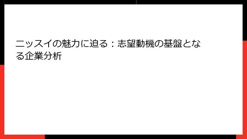 ニッスイの魅力に迫る：志望動機の基盤となる企業分析