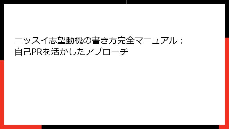 ニッスイ志望動機の書き方完全マニュアル：自己PRを活かしたアプローチ