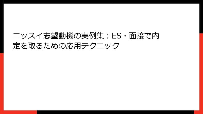 ニッスイ志望動機の実例集：ES・面接で内定を取るための応用テクニック