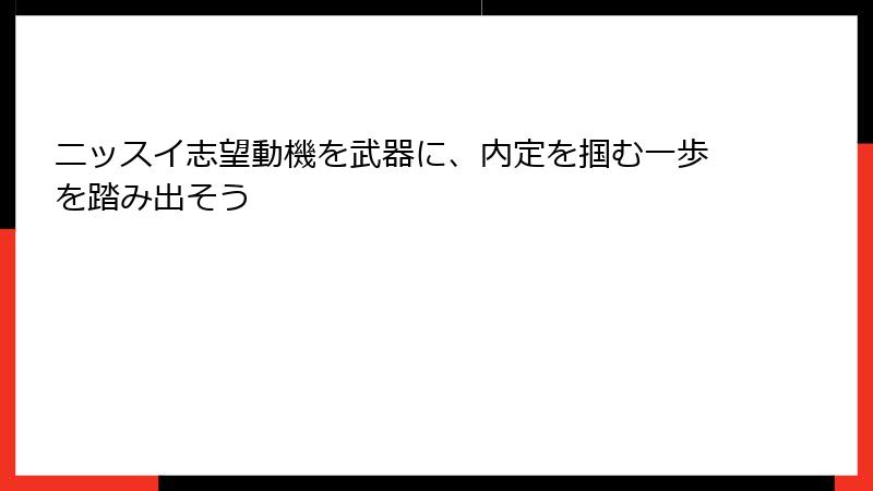 ニッスイ志望動機を武器に、内定を掴む一歩を踏み出そう