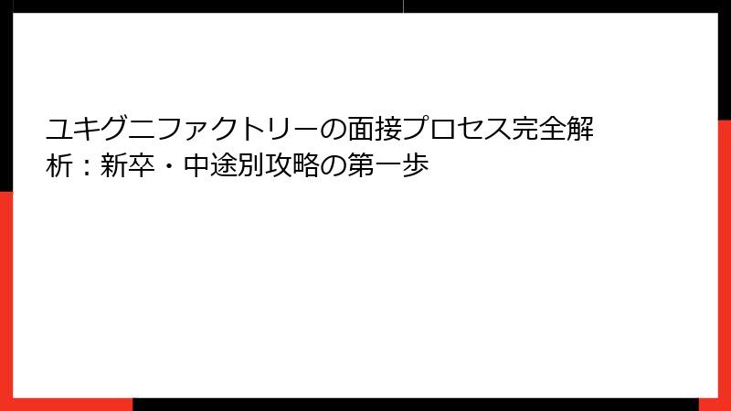 ユキグニファクトリーの面接プロセス完全解析：新卒・中途別攻略の第一歩