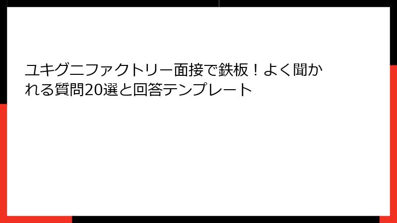 ユキグニファクトリー面接で鉄板！よく聞かれる質問20選と回答テンプレート
