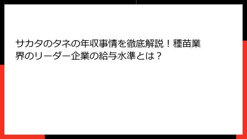 サカタのタネの年収事情を徹底解説！種苗業界のリーダー企業の給与水準とは？