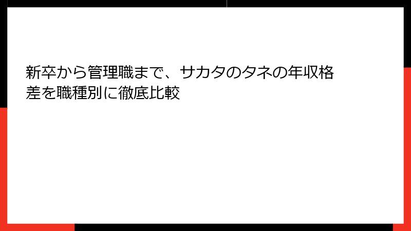 新卒から管理職まで、サカタのタネの年収格差を職種別に徹底比較