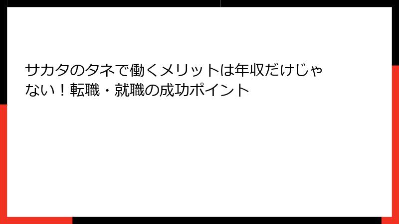 サカタのタネで働くメリットは年収だけじゃない！転職・就職の成功ポイント