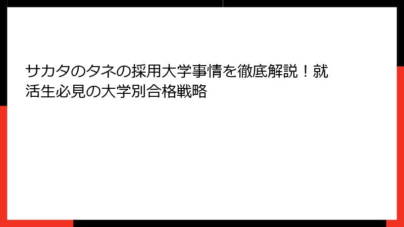 サカタのタネの採用大学事情を徹底解説！就活生必見の大学別合格戦略