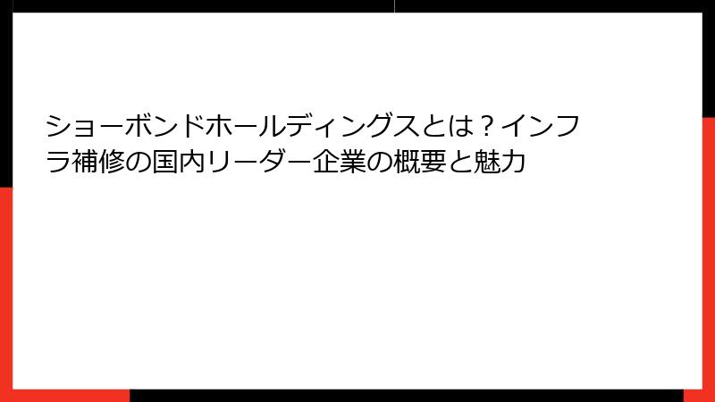 ショーボンドホールディングスとは？インフラ補修の国内リーダー企業の概要と魅力