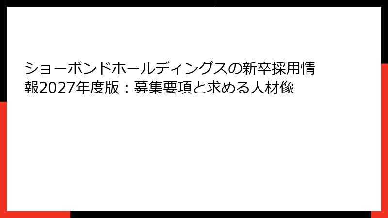 ショーボンドホールディングスの新卒採用情報2027年度版：募集要項と求める人材像