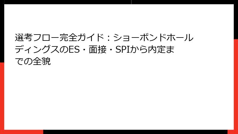 選考フロー完全ガイド：ショーボンドホールディングスのES・面接・SPIから内定までの全貌