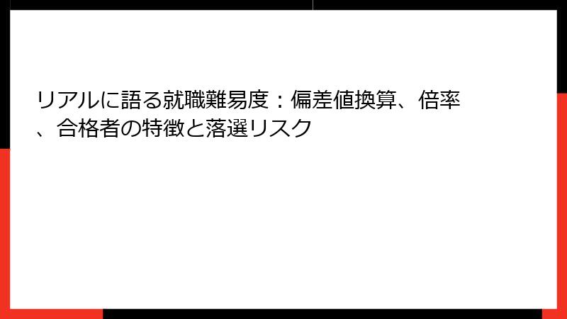 リアルに語る就職難易度：偏差値換算、倍率、合格者の特徴と落選リスク