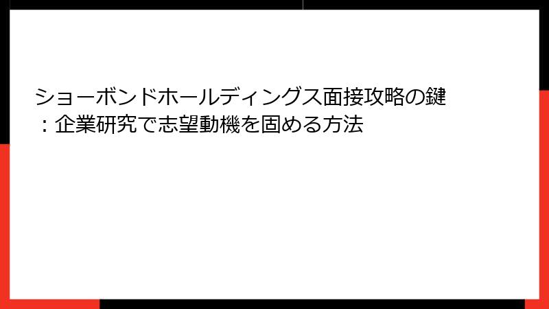 ショーボンドホールディングス面接攻略の鍵：企業研究で志望動機を固める方法