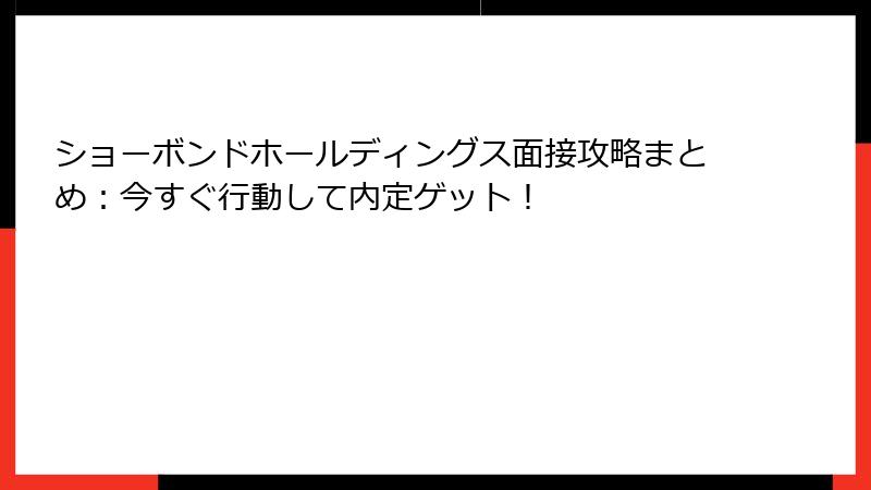 ショーボンドホールディングス面接攻略まとめ：今すぐ行動して内定ゲット！