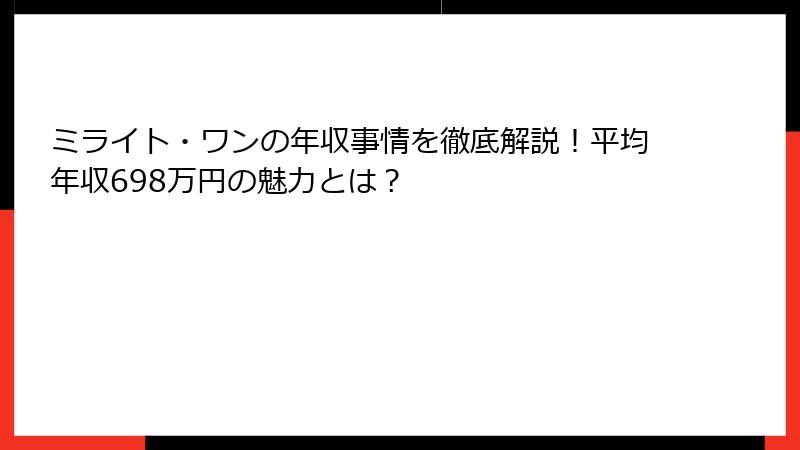 ミライト・ワンの年収事情を徹底解説！平均年収698万円の魅力とは？