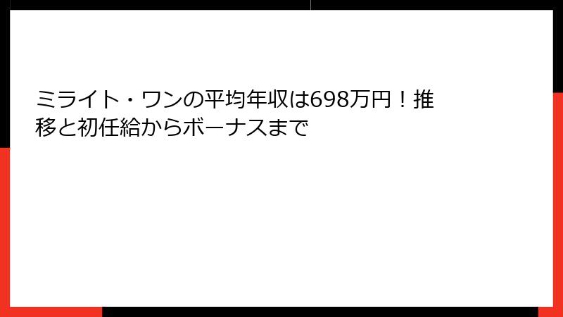 ミライト・ワンの平均年収は698万円！推移と初任給からボーナスまで