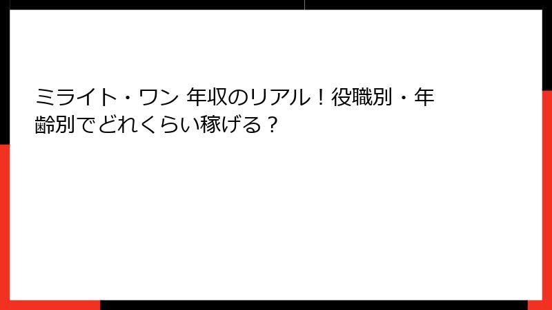 ミライト・ワン 年収のリアル！役職別・年齢別でどれくらい稼げる？