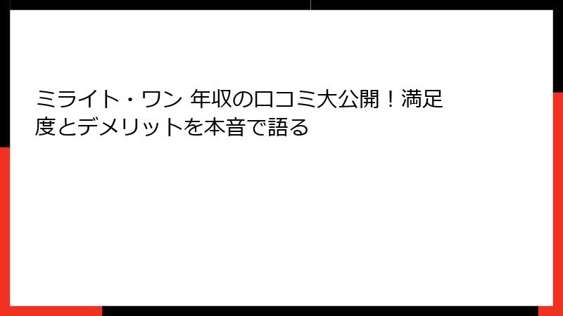 ミライト・ワン 年収の口コミ大公開！満足度とデメリットを本音で語る