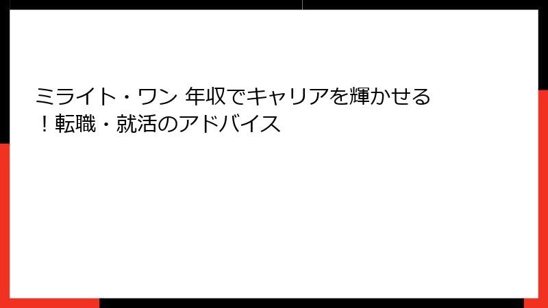 ミライト・ワン 年収でキャリアを輝かせる！転職・就活のアドバイス