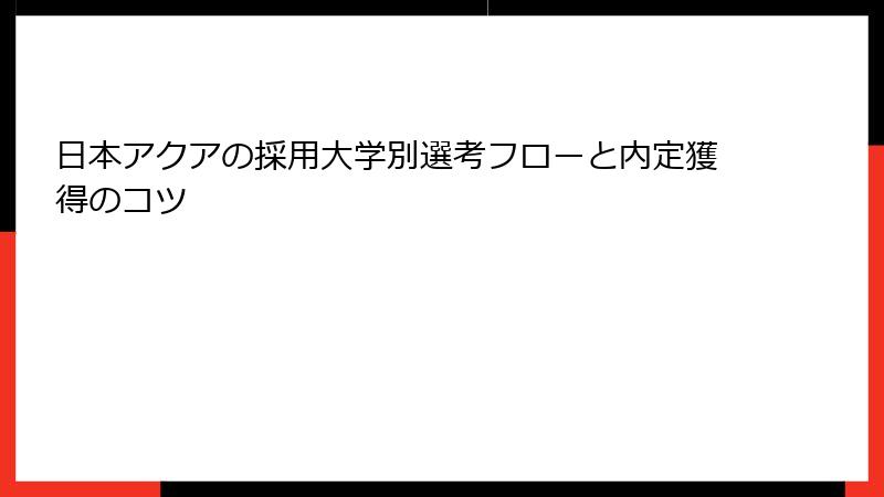 日本アクアの採用大学別選考フローと内定獲得のコツ
