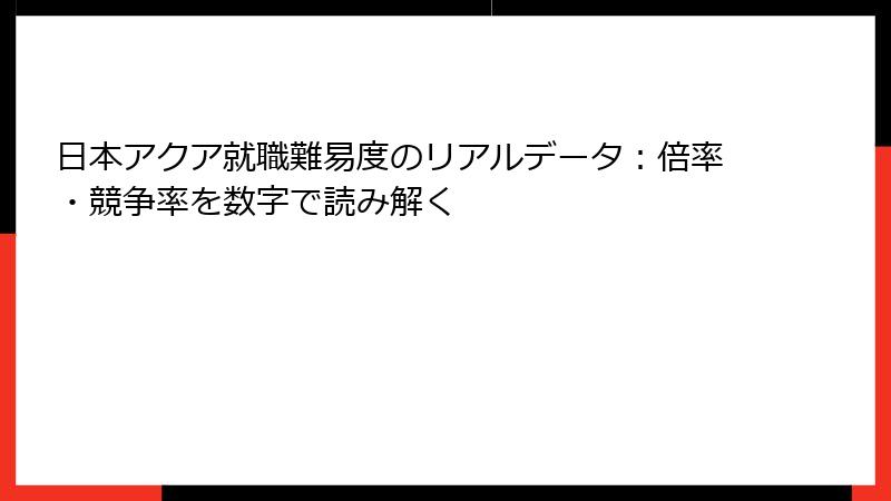 日本アクア就職難易度のリアルデータ：倍率・競争率を数字で読み解く