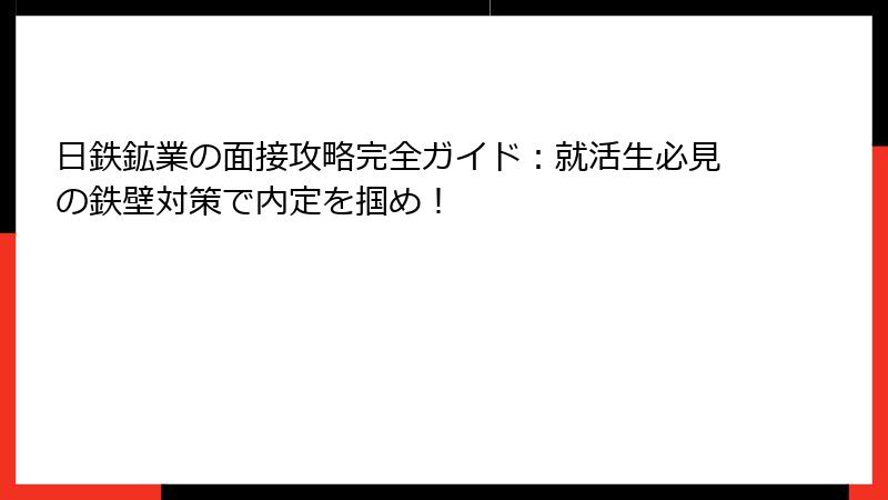 日鉄鉱業の面接攻略完全ガイド：就活生必見の鉄壁対策で内定を掴め！