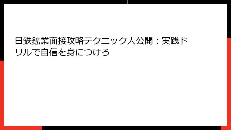 日鉄鉱業面接攻略テクニック大公開：実践ドリルで自信を身につけろ