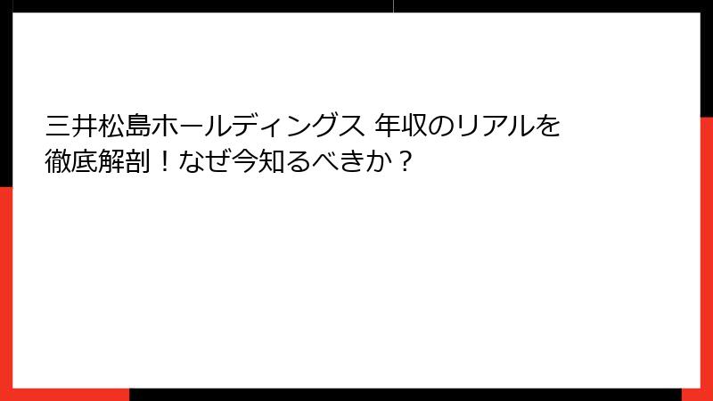 三井松島ホールディングス 年収のリアルを徹底解剖！なぜ今知るべきか？