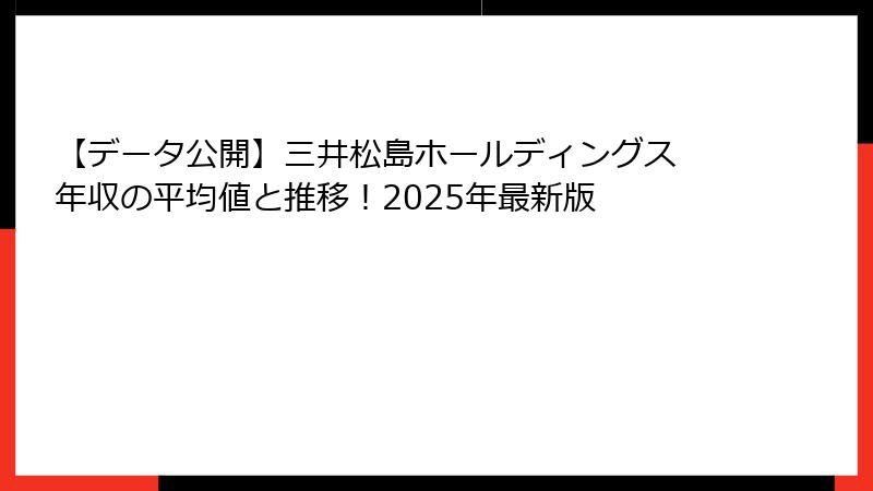 【データ公開】三井松島ホールディングス 年収の平均値と推移！2025年最新版