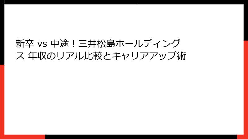 新卒 vs 中途！三井松島ホールディングス 年収のリアル比較とキャリアアップ術