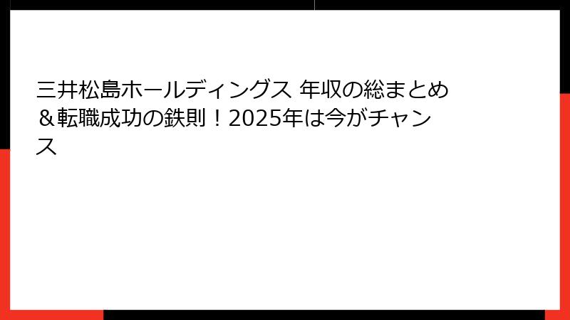 三井松島ホールディングス 年収の総まとめ＆転職成功の鉄則！2025年は今がチャンス