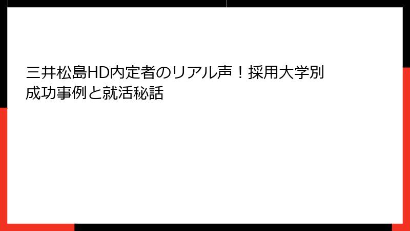 三井松島HD内定者のリアル声！採用大学別成功事例と就活秘話