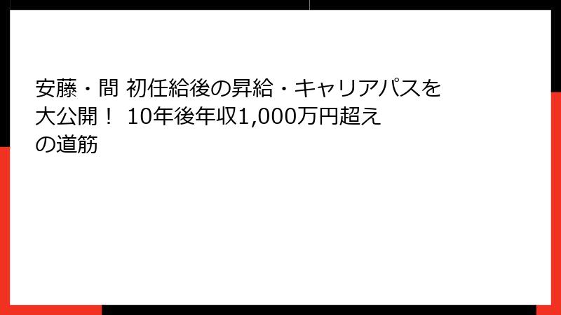 安藤・間 初任給後の昇給・キャリアパスを大公開！ 10年後年収1,000万円超えの道筋