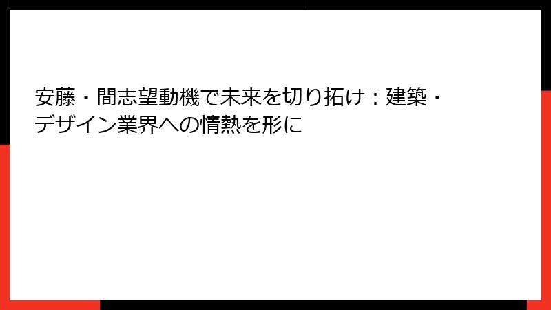 安藤・間志望動機で未来を切り拓け：建築・デザイン業界への情熱を形に