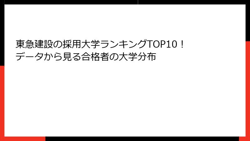 東急建設の採用大学ランキングTOP10！データから見る合格者の大学分布