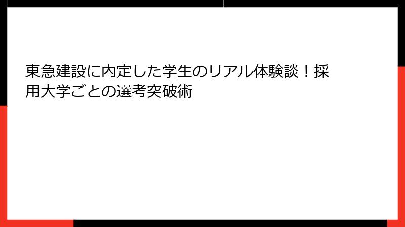 東急建設に内定した学生のリアル体験談！採用大学ごとの選考突破術