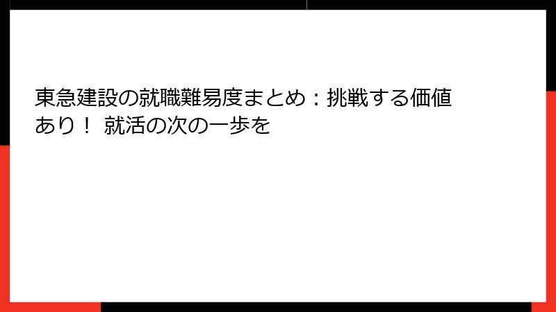 東急建設の就職難易度まとめ：挑戦する価値あり！ 就活の次の一歩を