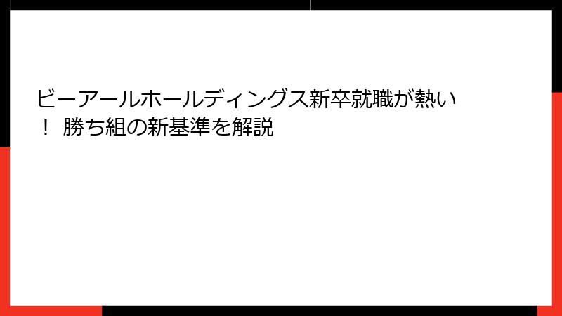 ビーアールホールディングス新卒就職が熱い！ 勝ち組の新基準を解説