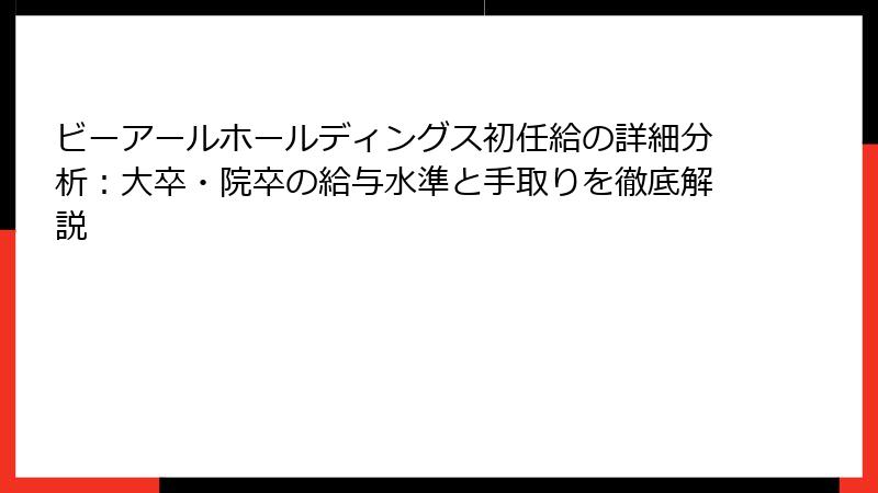 ビーアールホールディングス初任給の詳細分析：大卒・院卒の給与水準と手取りを徹底解説