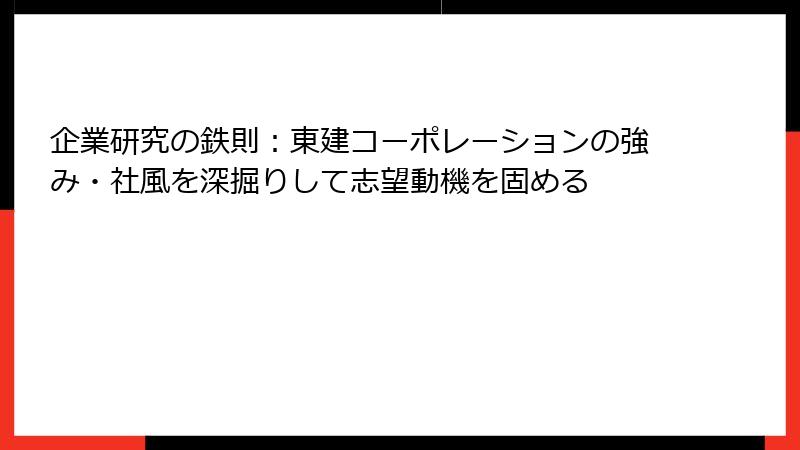 企業研究の鉄則：東建コーポレーションの強み・社風を深掘りして志望動機を固める