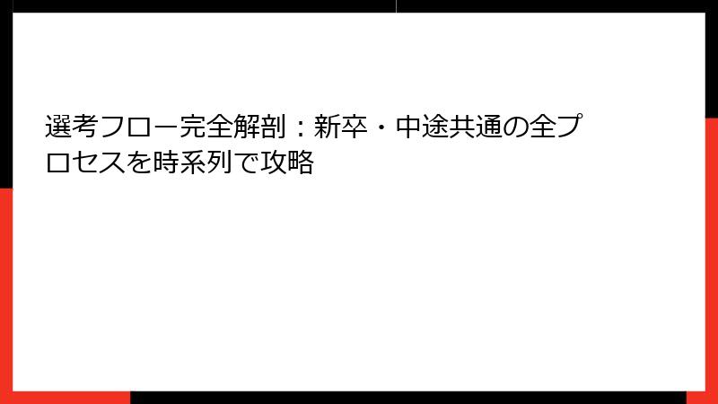 選考フロー完全解剖：新卒・中途共通の全プロセスを時系列で攻略