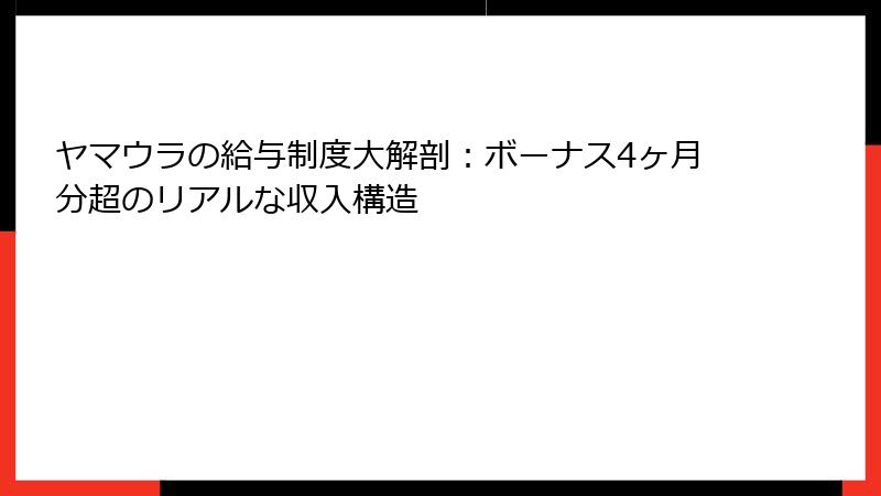 ヤマウラの給与制度大解剖：ボーナス4ヶ月分超のリアルな収入構造