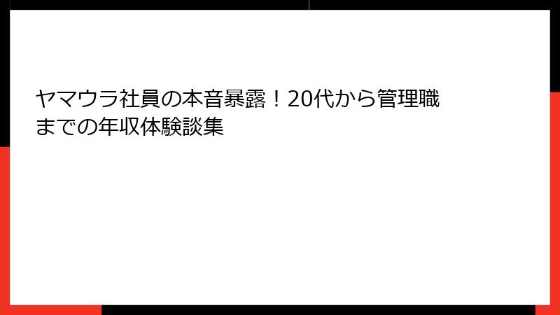 ヤマウラ社員の本音暴露！20代から管理職までの年収体験談集