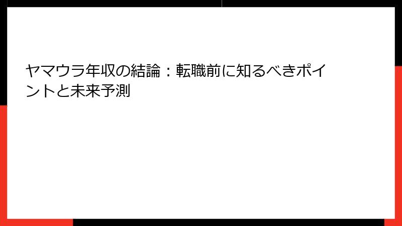 ヤマウラ年収の結論：転職前に知るべきポイントと未来予測