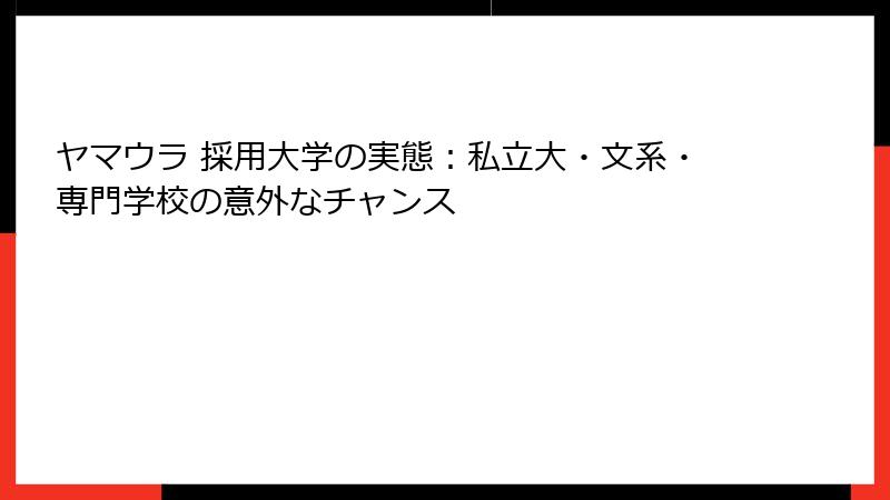 ヤマウラ 採用大学の実態：私立大・文系・専門学校の意外なチャンス