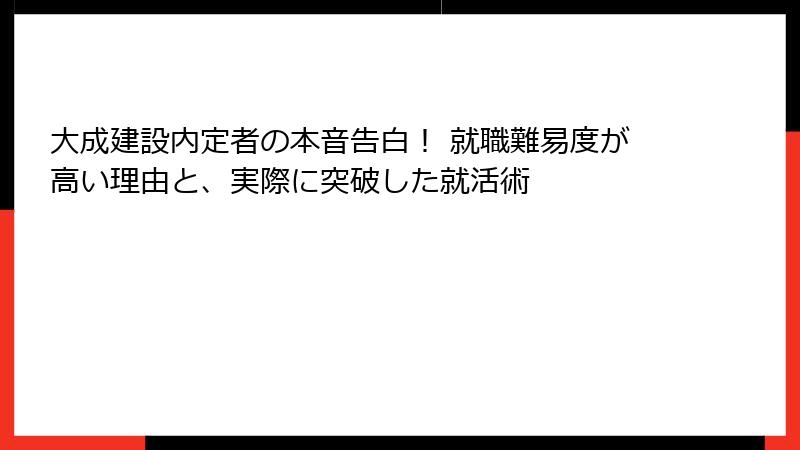 大成建設内定者の本音告白! 就職難易度が高い理由と、実際に突破した就活術
