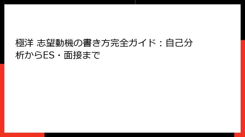 極洋 志望動機の書き方完全ガイド：自己分析からES・面接まで