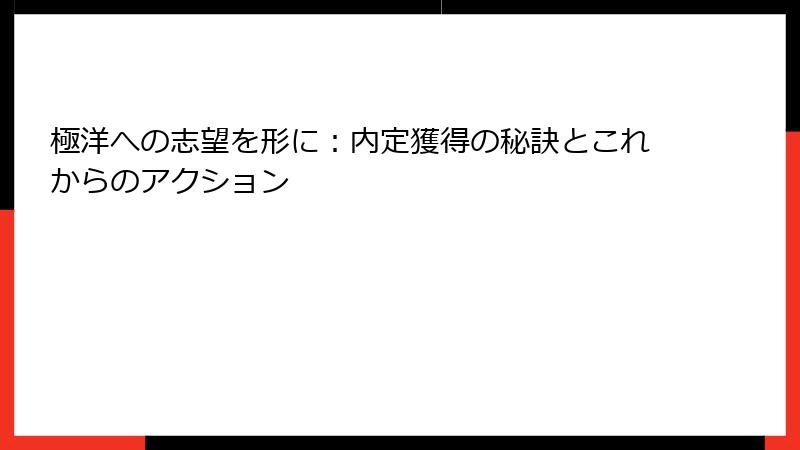 極洋への志望を形に：内定獲得の秘訣とこれからのアクション