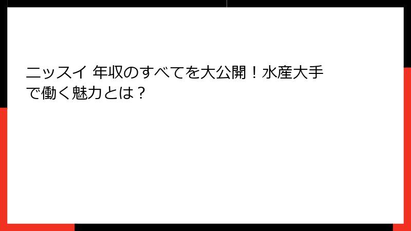ニッスイ 年収のすべてを大公開！水産大手で働く魅力とは？