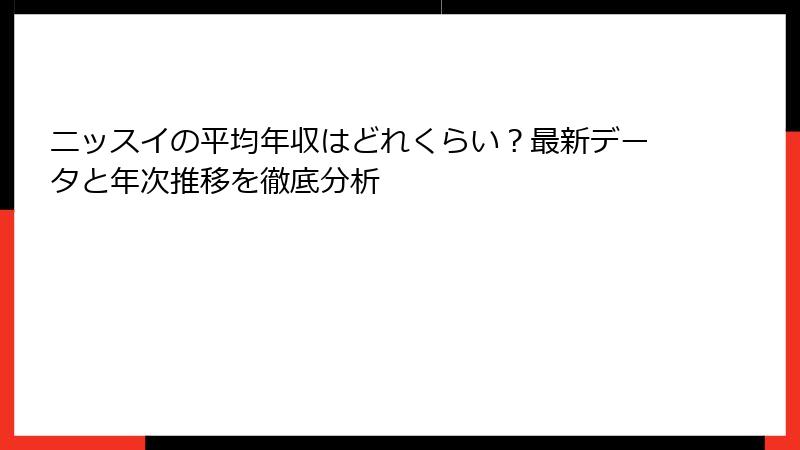 ニッスイの平均年収はどれくらい？最新データと年次推移を徹底分析