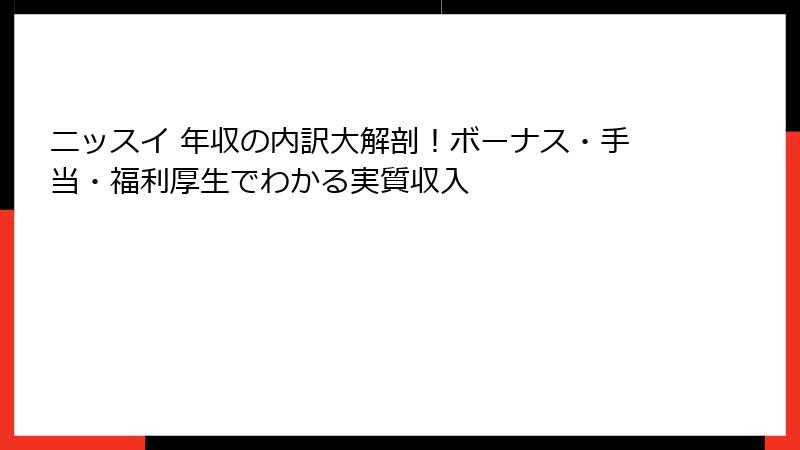ニッスイ 年収の内訳大解剖！ボーナス・手当・福利厚生でわかる実質収入